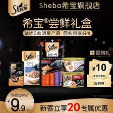 Sheba 希宝 猫咪零食 金罐85g+猫条48g+软包35g 9.9元