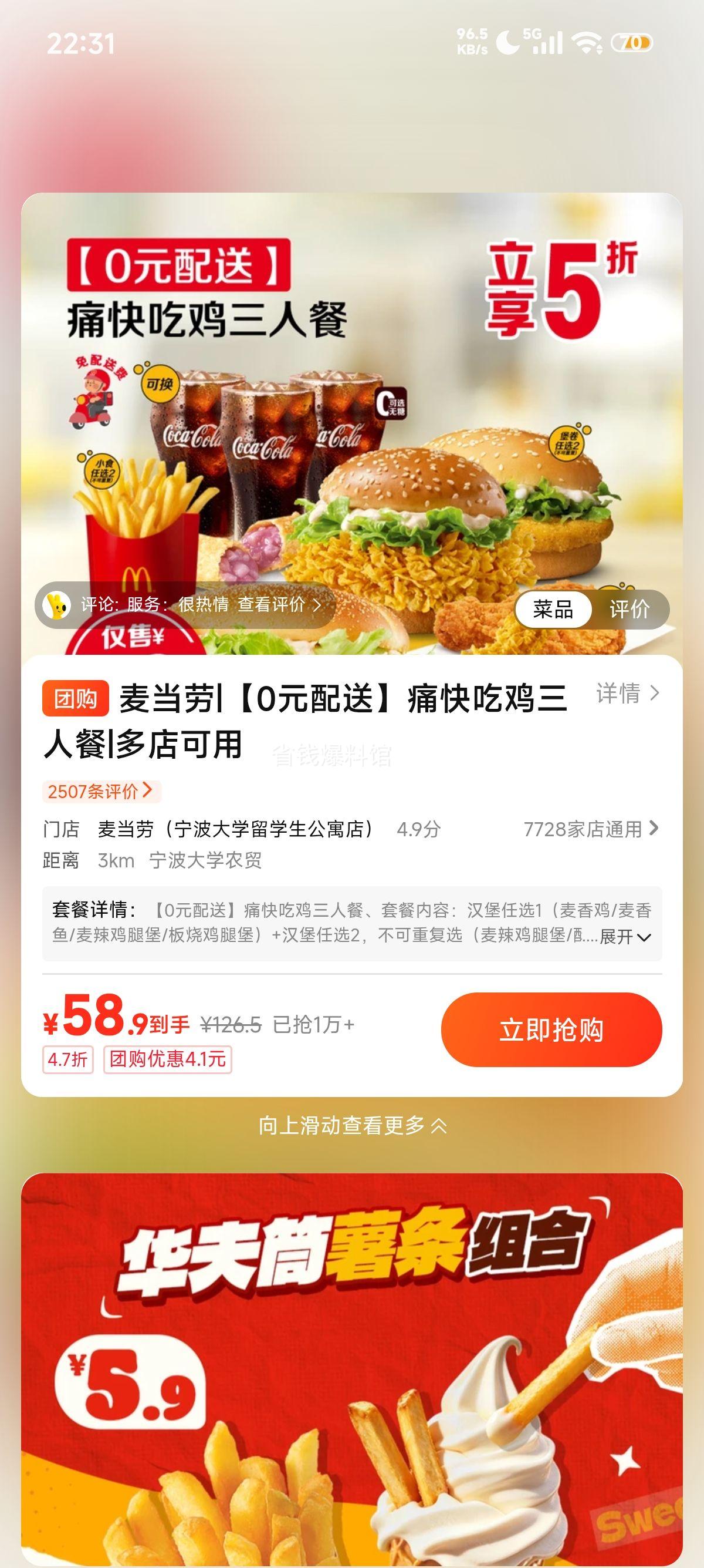 美团 麦当劳痛快吃鸡三人餐 0元配送 原价126.5元现仅58.9元 - 线报酷