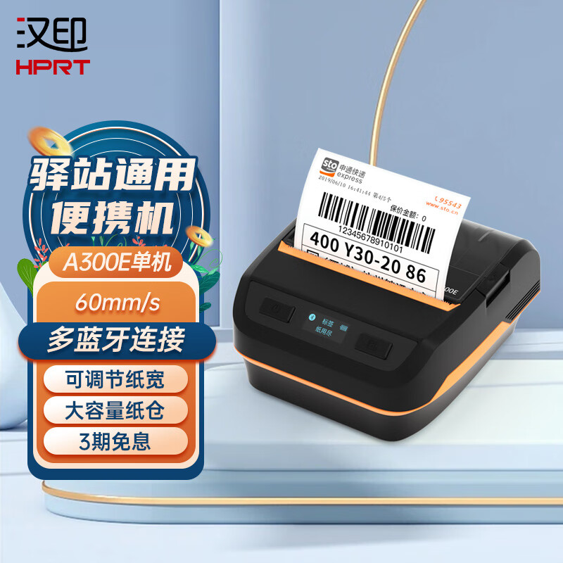 HPRT 汉印 蓝牙热敏打印机，便携高效 226.41元（需用券）