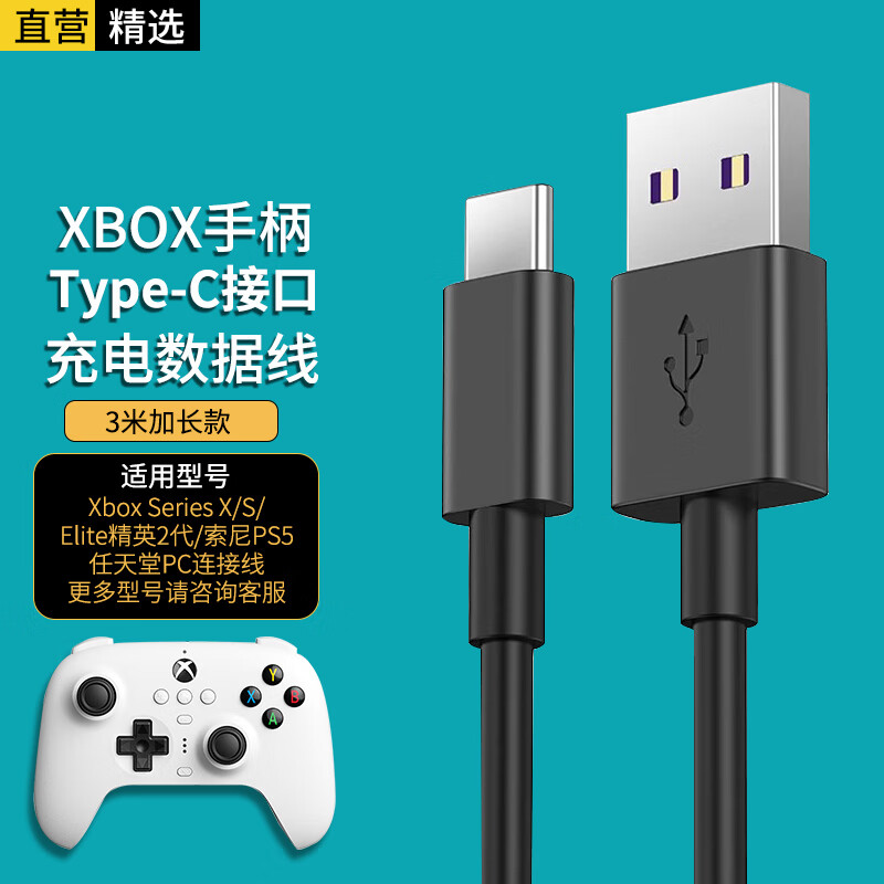 轩邑 微软Xbox Series X/S/Elite精英2代无线手柄数据线索尼PS5任天堂PC快充充电线