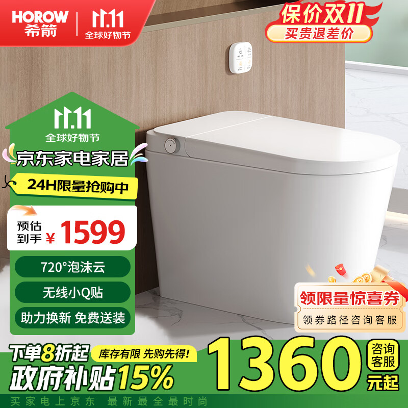 HOROW 希箭 Q21 智能马桶 无线小Q贴 720°泡沫盾 1219.86元（需用券）