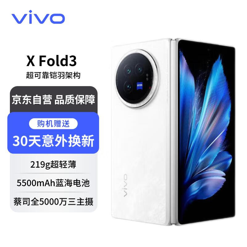 vivo X Fold3 16GB+512GB 轻羽白 219g超轻薄 5500mAh蓝海电池 超可靠铠羽架构 折叠屏 