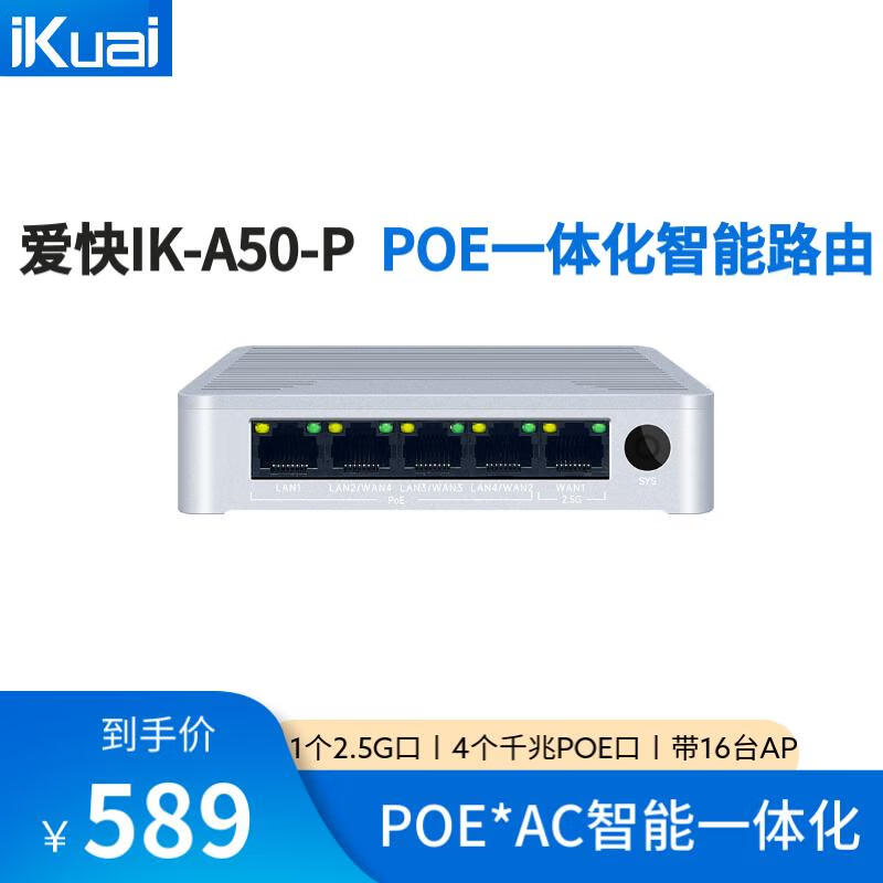 iKuai 爱快 千兆POE一体化路由2.5G口 IK-A50-P企业级流控路由 497.53元（需用券）