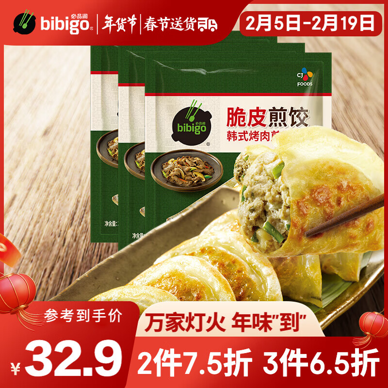 bibigo 必品阁 韩式烤肉煎饺 250g*3袋 32.44元（需买3件，共97.31元）