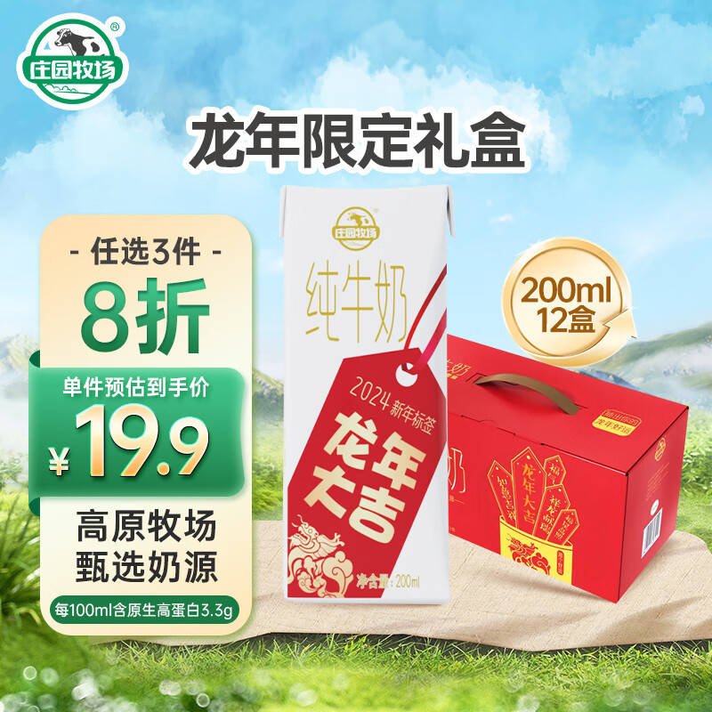 庄园牧场甘肃高原纯牛奶3.3g蛋白200ml*12盒/2件 37.36元（合18.68元/件）
