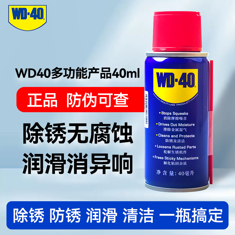 WD-40 WD40除锈润滑剂 40ml 7.7元（需用券）