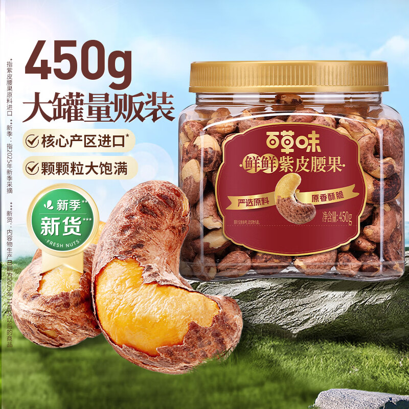 百草味 紫皮腰果 500g 29.9元 - 清风线报
