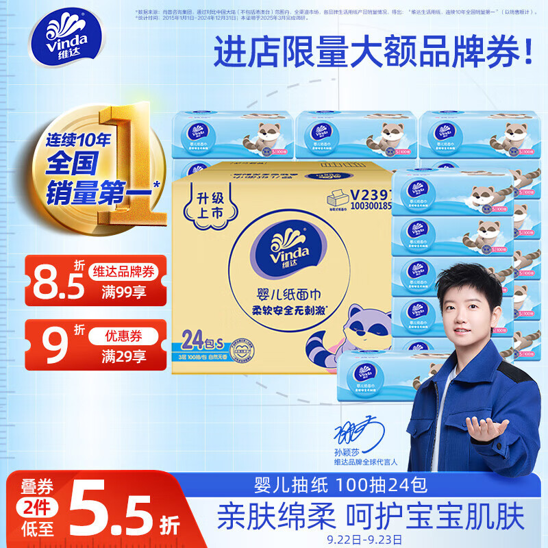 Vinda 维达 婴儿抽纸 3层100抽24包S码 28.38元