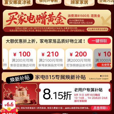 促销活动：815京东家电18周年庆典老友补贴 9折/8折/7折/200-100/2100-210/3000-100/