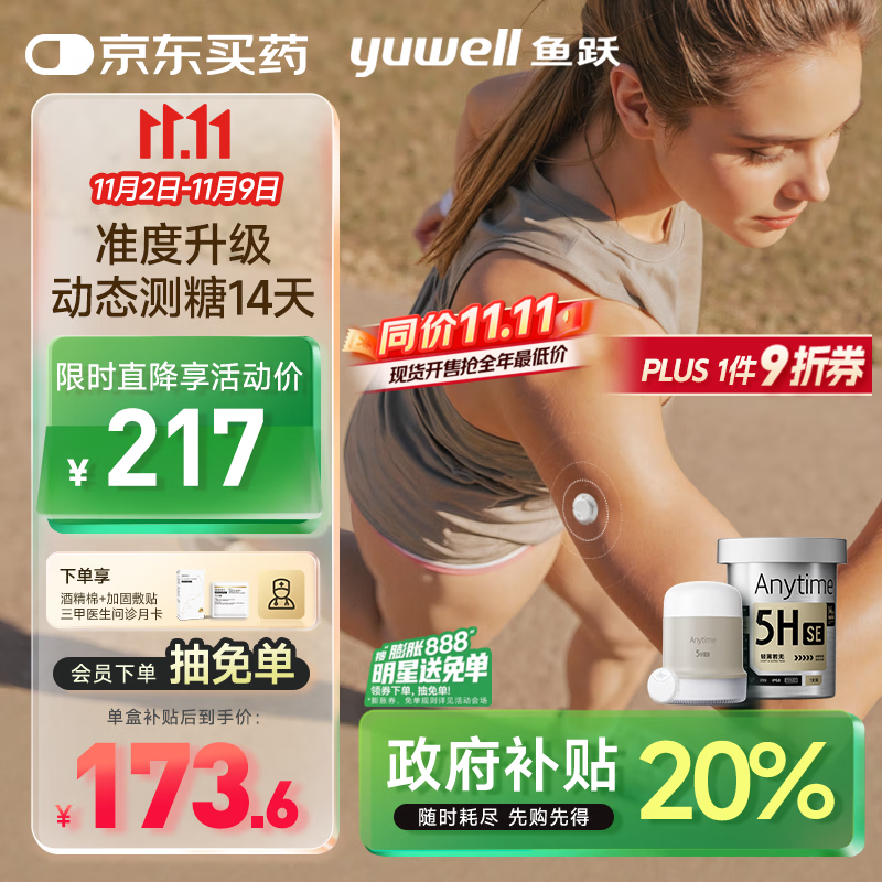 国家补贴、PLUS会员：yuwell 鱼跃 安耐糖5代动态血糖仪Anytime5HSE免采血扎针家