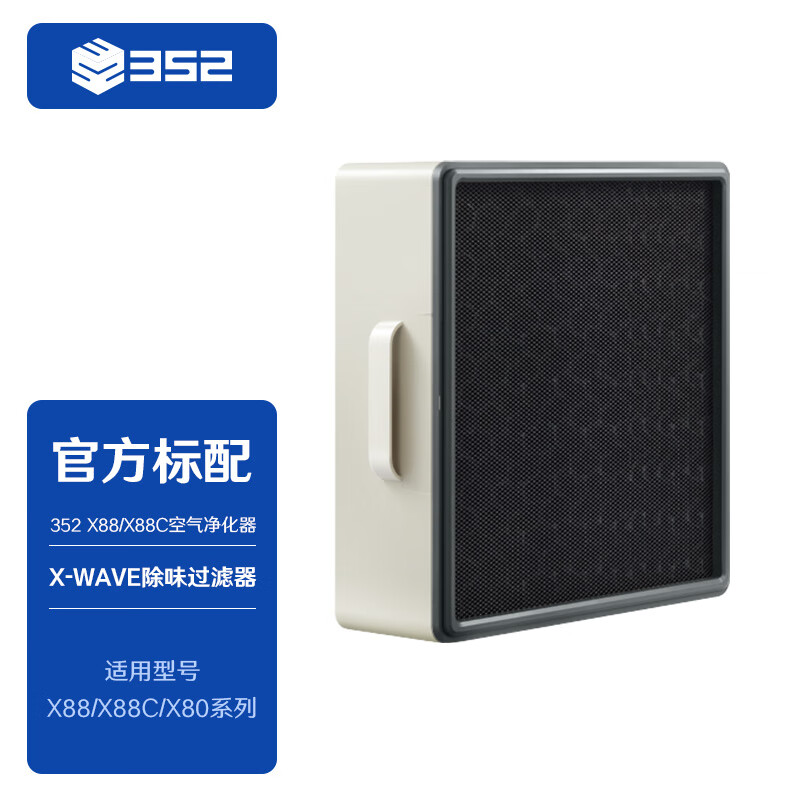 352 X88C X88 X-WAVE除味过滤器 中间层共用空气净化器家用 滤芯 499元