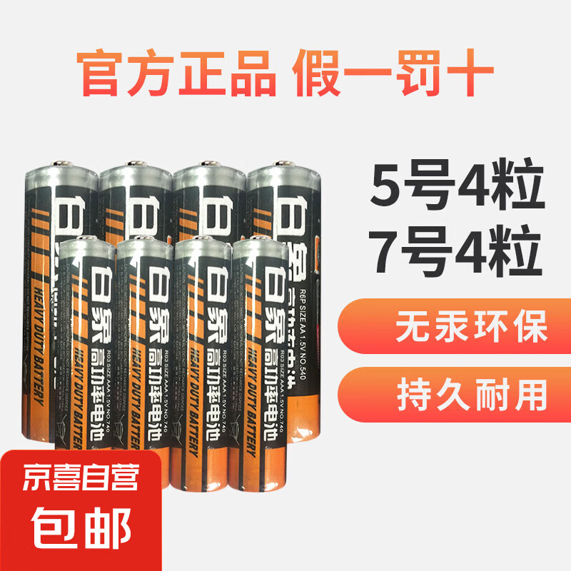 白象 碳性电池 5号4粒+7号4粒 2.59元包邮