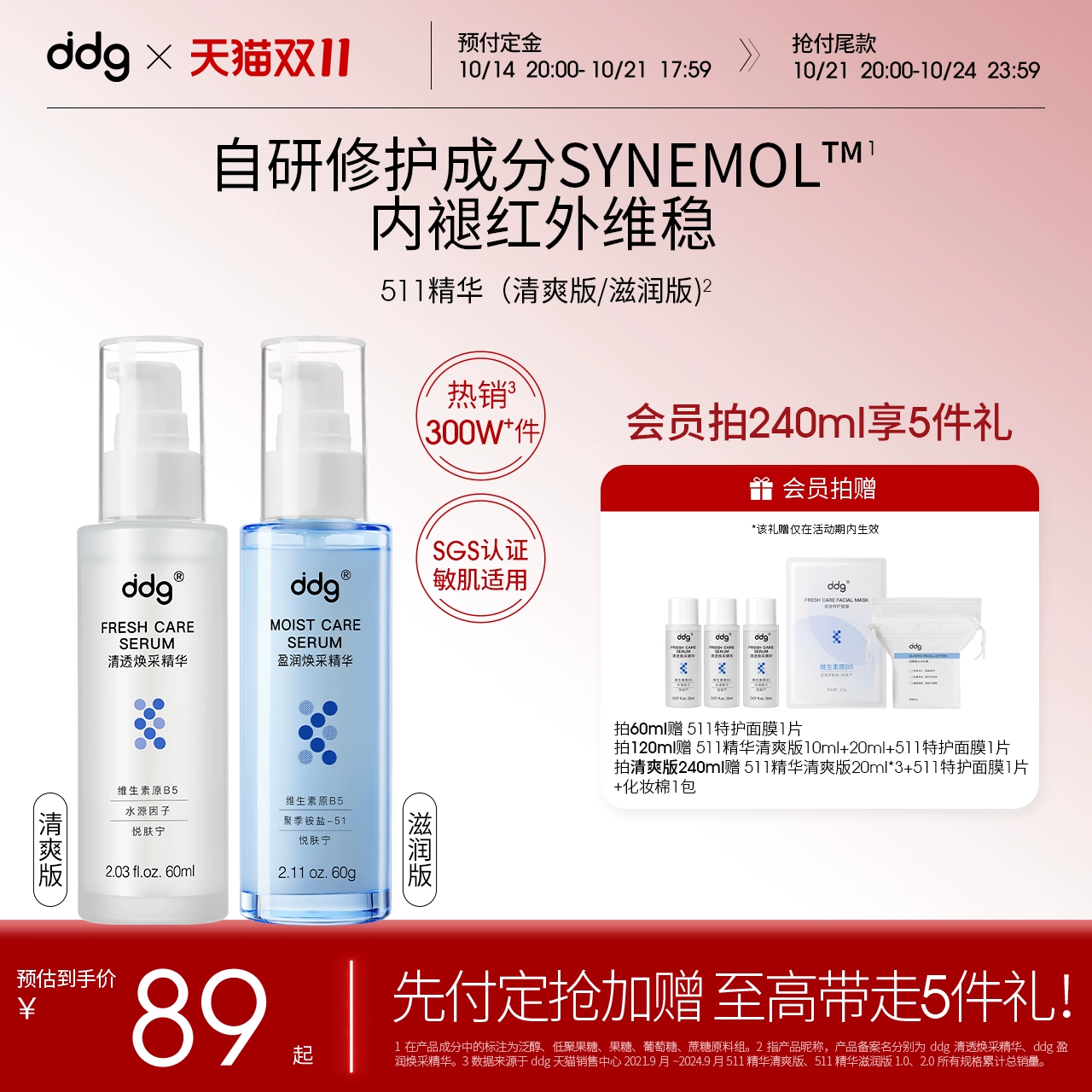 【双11立即付定】ddg511精华清爽版补水保湿修护舒缓泛红敏感肌 ￥89