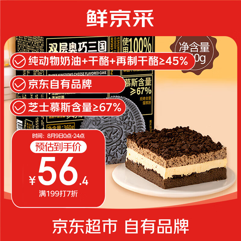 鲜京采 双层奥巧三国芝士口味蛋糕360g 55.86元