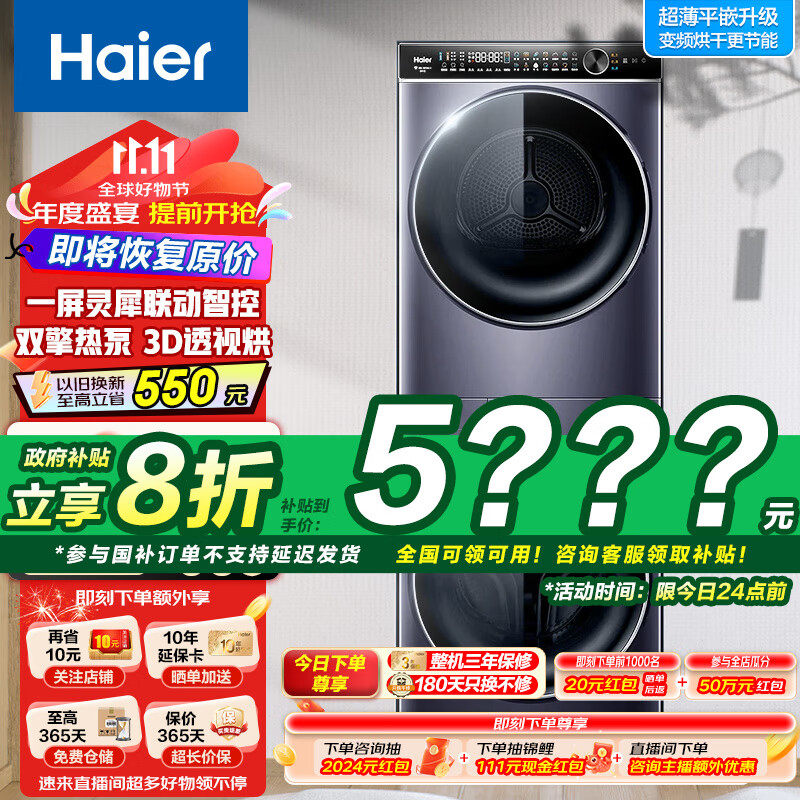 以旧换新补贴、PLUS会员：Haier 海尔 叠黛和美 H9 YF10BLD86BCU1 洗烘套装 10kg 5577.