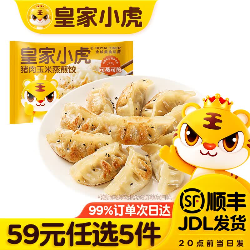 皇家小虎 猪肉煎饺500g 玉米蒸煎饺500g 8.79元 - 线报酷