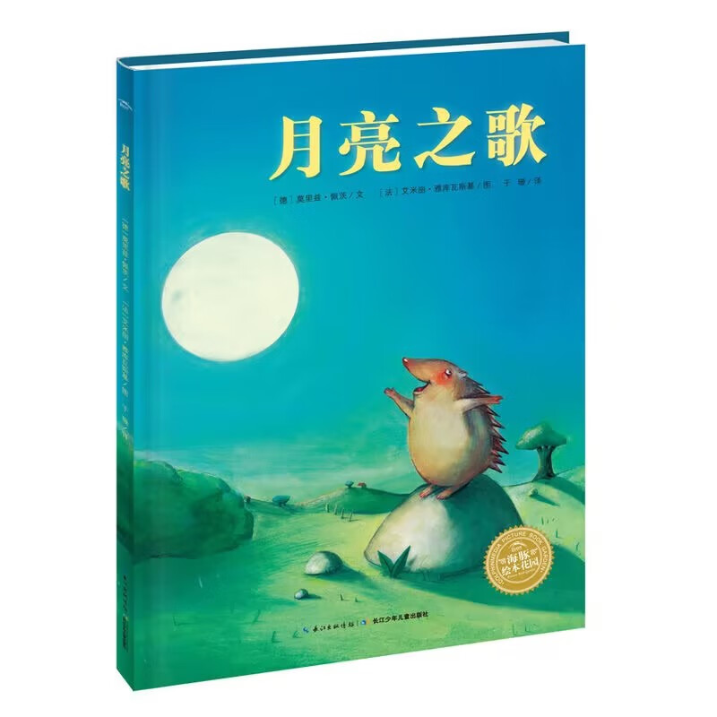 PLUS会员：《月亮之歌》（点读版） 5.95元（任选5本共29.75元，需用券）