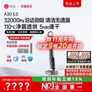 石头 母婴级智能洗地机A30Pro3.0暴风洗AI全向助力0缠除菌防臭 1794.35元 - 86线报 石头 母婴级智能洗地机A30Pro3.0暴风洗AI全向助力0缠除菌防臭 1794.35元 - 86线报