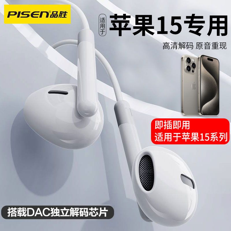 PISEN 品胜 有线耳机适用15苹果iPhone15promax新款type-c接口15plus扁头 25.9元