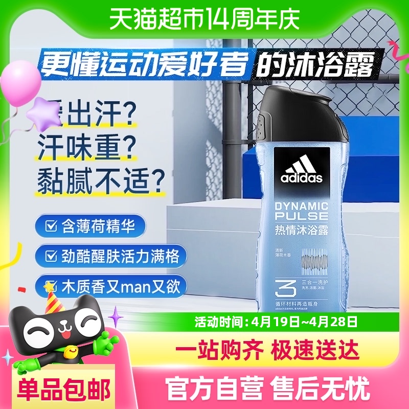 88VIP：adidas 阿迪達斯 男士沐浴露洗發洗面奶三效合一熱情勁酷爽膚 8.2元