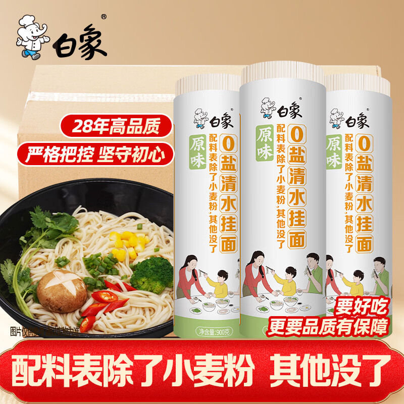 白象 0盐0钠清水挂面900g*3卷 面条拌面汤面劲道 20.9元 - 线报酷