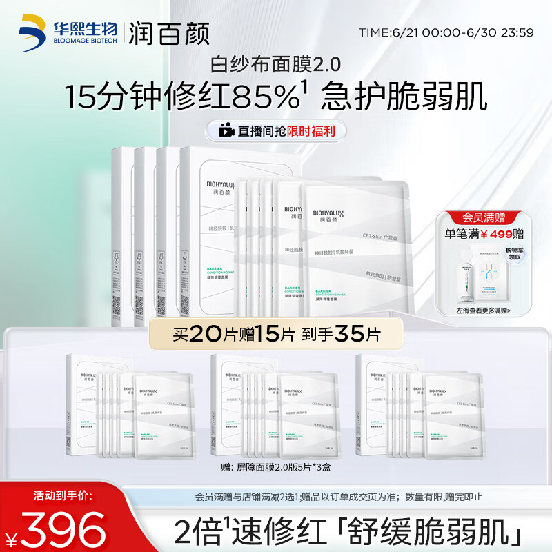 润百颜 屏障调理白纱布面膜20片敏肌晒后修护补水护肤品男女华熙生物 389.9元