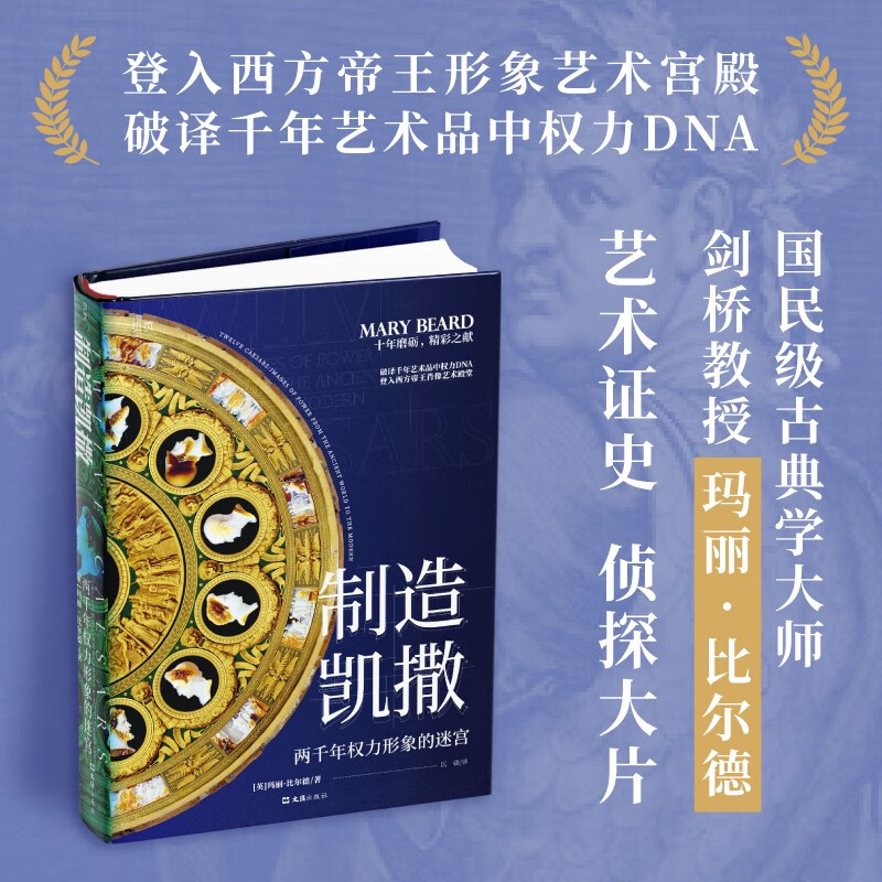 制造凯撒：两千年权力形象的迷宫 全彩精装 64.1元