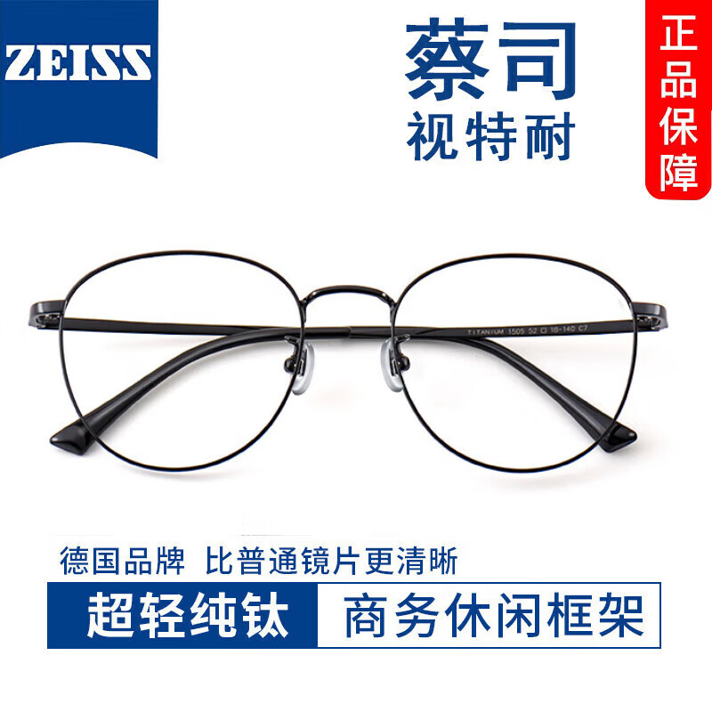 ZEISS 蔡司 视特耐1.56非球面镜片*2片+商务近视镜任选（附带原厂包装） 98元