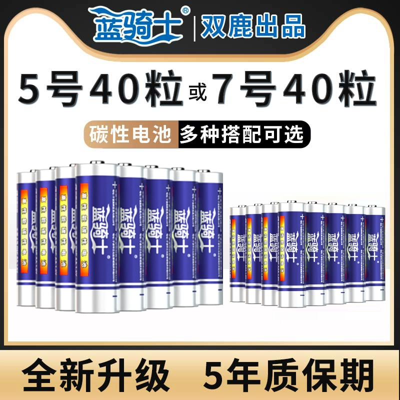 40粒 双鹿蓝骑士碳性电池5号7号 券后19.9元