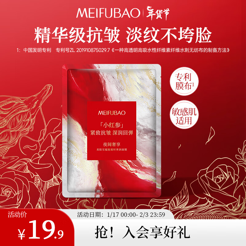 MEIFUBAO 美肤宝 小红参蕴能凝时奢润面膜30g单片装 小红参面膜1片 3.9元