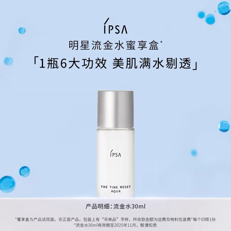 IPSA 茵芙莎 流金水30ml蜜享体验 19.9元