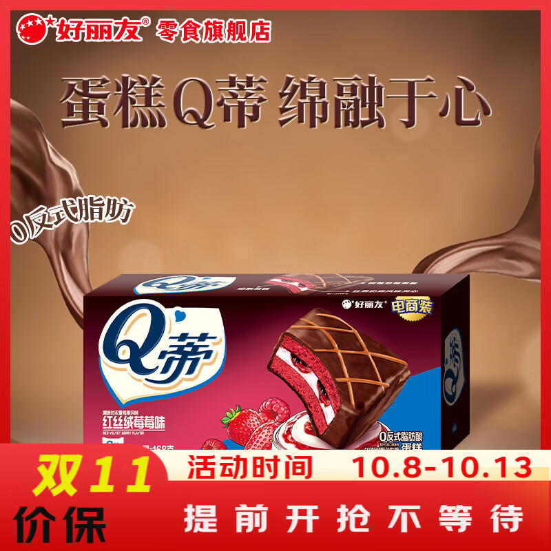 好丽友 糕点爱好者 Q蒂夹心蛋糕 红丝绒莓莓味 6枚装 168g 好吃不腻 7.15元 - 清风线报