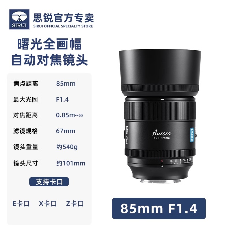 SIRUI 思锐 85mm F1.4全画幅定焦自动对焦适用于索尼富士尼康微单反镜头 3399元