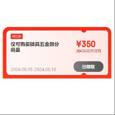 即享好券：京东 五金锁具 优惠券 最高可减350元~ 6月9日更新