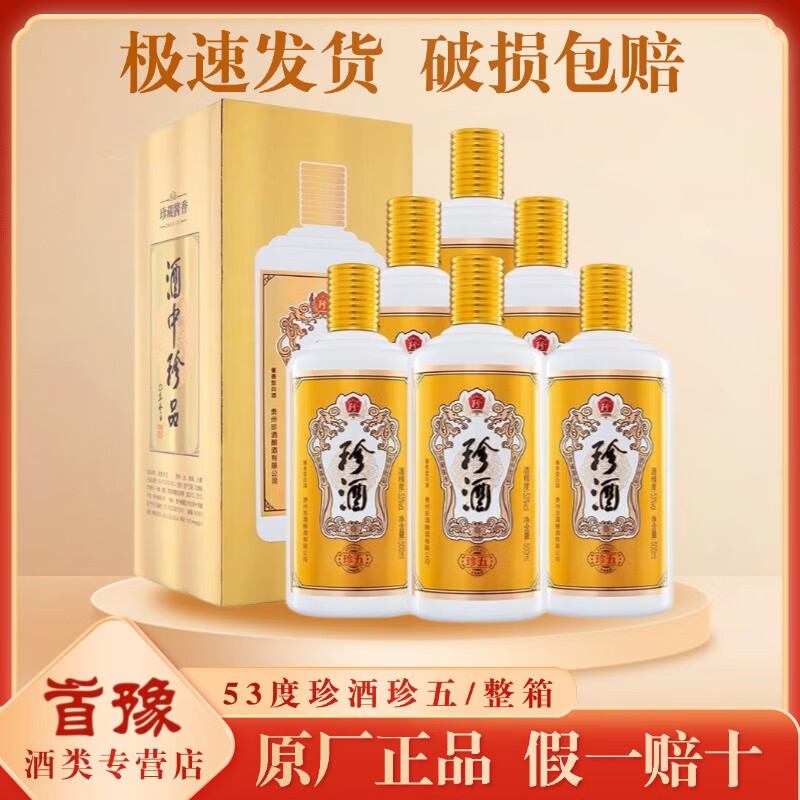 珍酒 贵州珍五 53度 酱香型白酒 500mL*6瓶 833元（需用券）