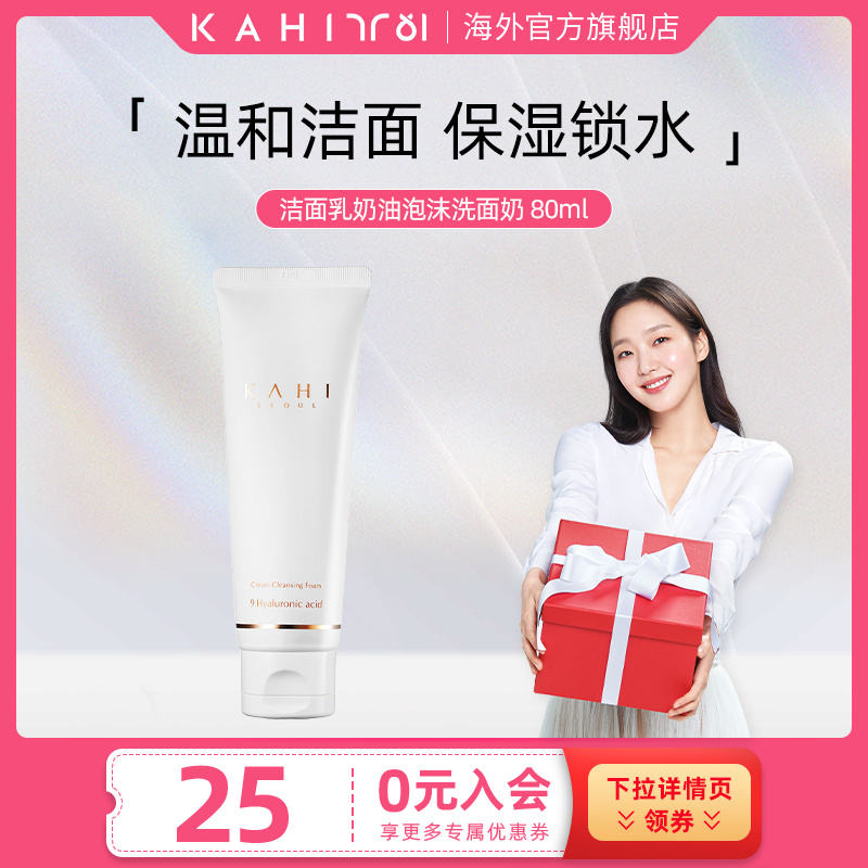 移动端：KAHI 韩国金高银同款奶油泡沫洗面奶80ml温和洁面韩妆效期至260419 99