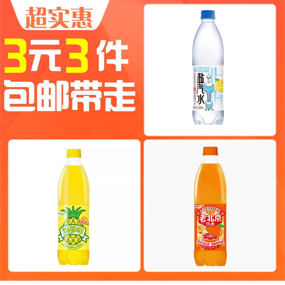 气泡森林 盐汽水+老北京汽水 +菠萝啤 各600ml ￥3