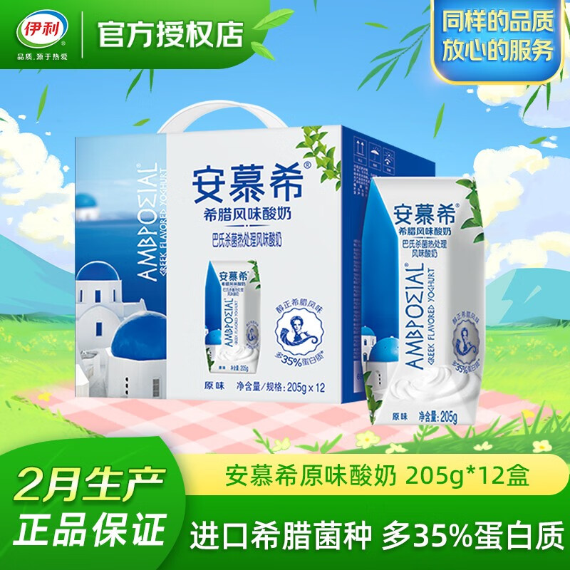 yili 伊利 希腊风味酸牛奶原味 205g*12盒 31.8元(需买3件,共95.