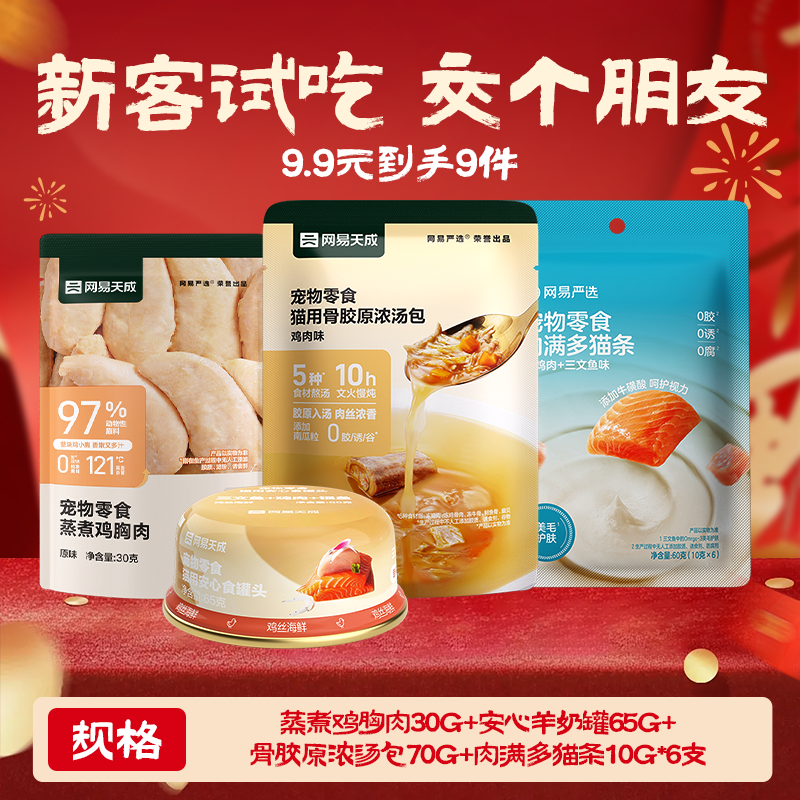 网易严选 安心罐65g+猫条6支+骨汤包70g+蒸煮鸡胸肉30g 9.9元