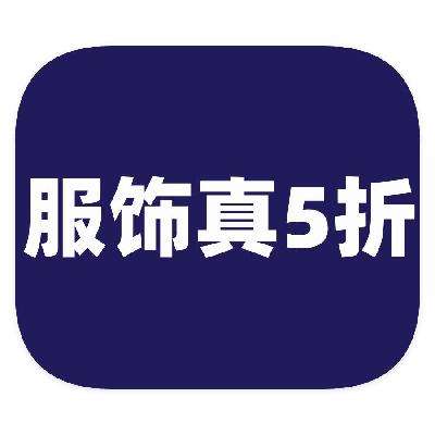 促销活动：京东商城 服饰真5折 领5折立减券 领5折立减券