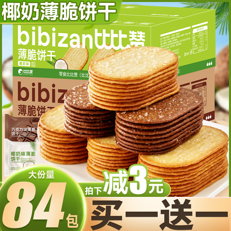 bi bi zan 比比赞 椰奶薄脆小饼干 240g 5.6元