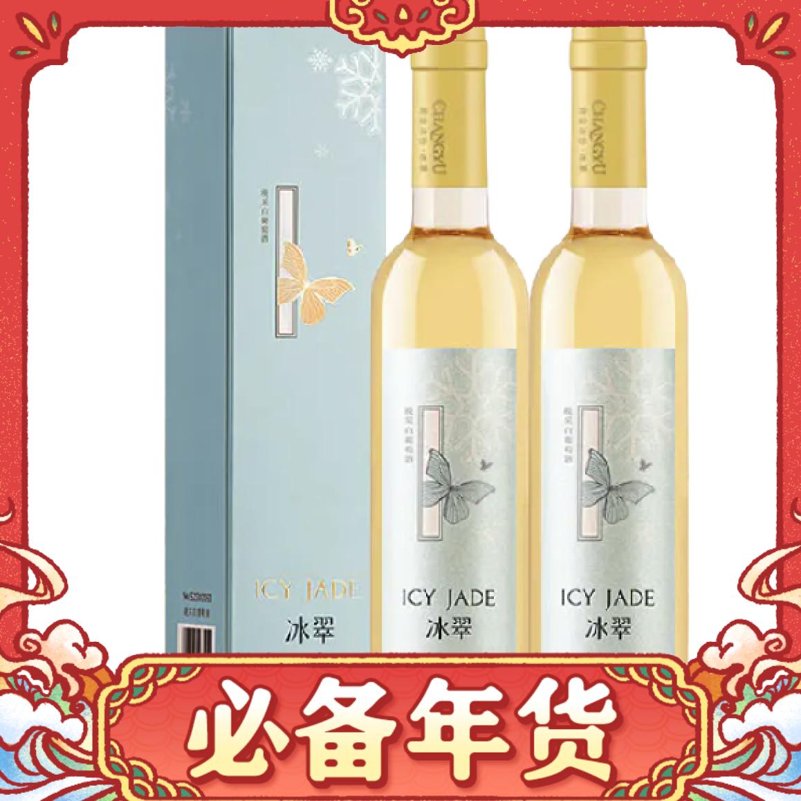 张裕 冰翠 晚采 白葡萄酒 500ml*2 礼盒装 88元（需用券）