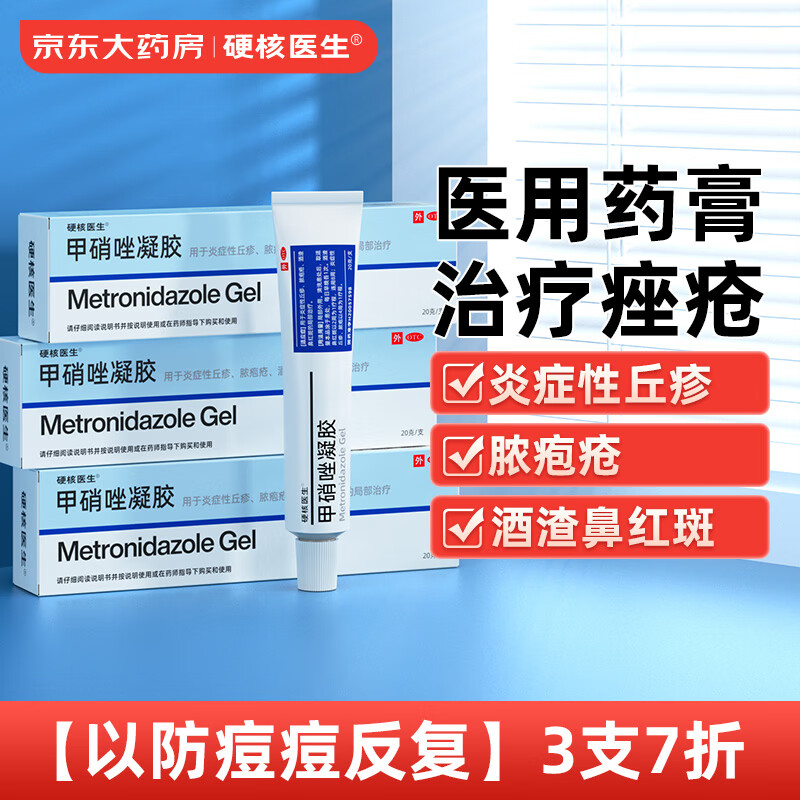 硬核医生 甲硝唑凝胶20g:150mg*20g*3盒 适用于炎症性丘疹、脓包疮、酒渣鼻红