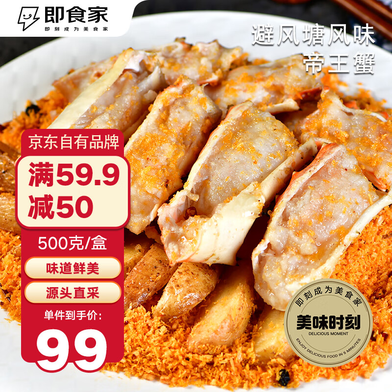 即食家 避风塘帝王蟹腿500g 119元