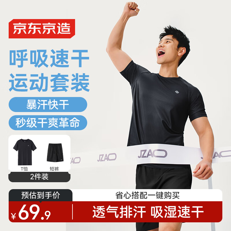 京东京造 跑步运动套装超透气速干T恤短裤组合装 黑色 XL 黑色+黑色 59.9元
