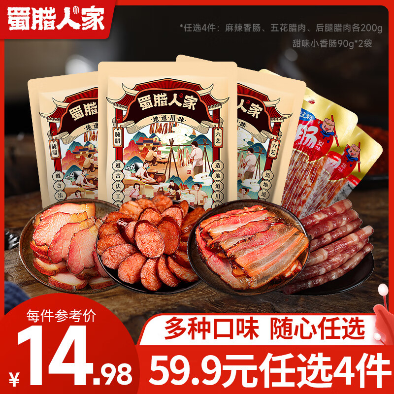 蜀腊人家 四川香肠 五花腊肉200g 14.75元