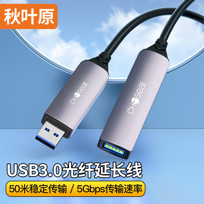 秋叶原 光纤USB3.0公对母延长线发烧级高速数据连接打印机监控视频摄像头加