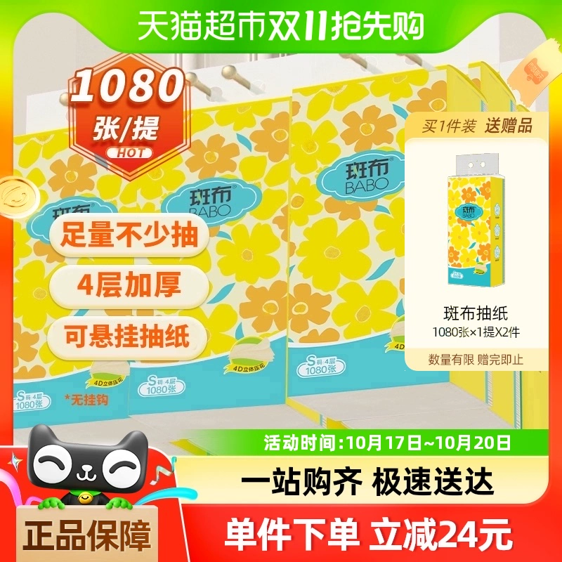 BABO 斑布 悬挂式抽纸1080张9提+送1提 ￥21.03