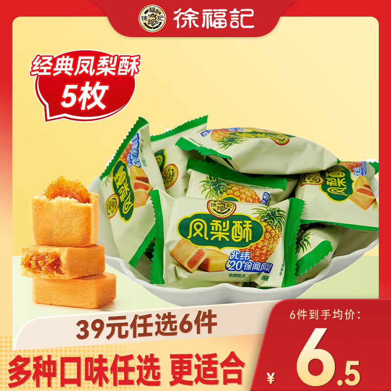 徐福记 经典台湾风味凤梨酥 184g(任选6件) 4.5元