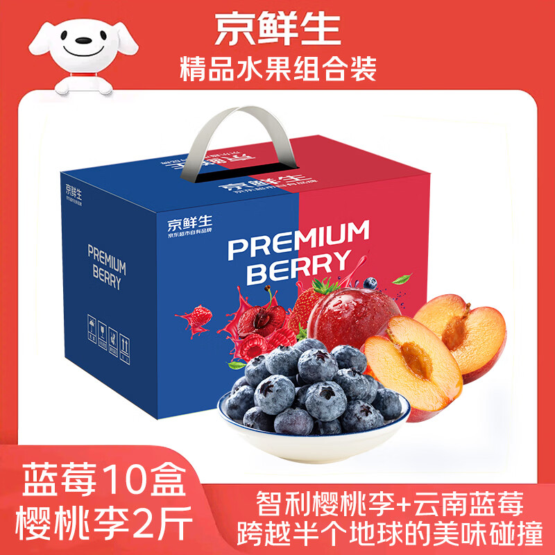 京鲜生 云南蓝莓 18mm+10 盒 + 智利樱桃李 3J 级 2 斤 组合礼盒装 197元（需用券